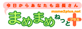 まめまねねっとプラス