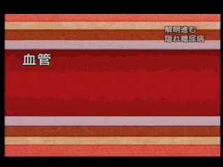 動脈硬化