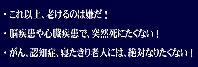 いつまでも若々しく元気でいたい!大病を患わず、寝たきりにならず、健康なまま歳を重ねたい!