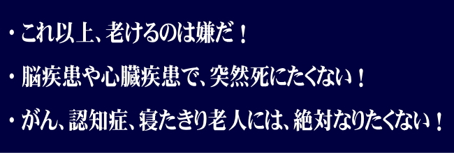 いつまでも若々しく元気でいたい！大病を患わず、寝たきりにならず、健康なまま歳を重ねたい！