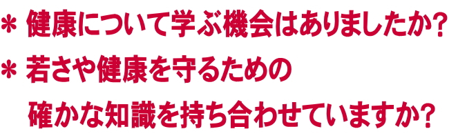 健康について学ぶ機会はありましたか? 若さや健康を守るための確かな知識を持ち合わせていますか?