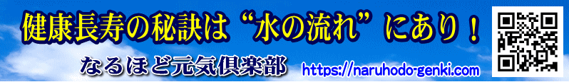 健康長寿の秘訣は”水”にあり!