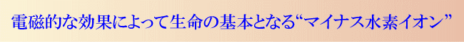 マイナス水素イオン