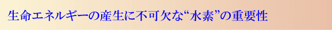 水素の重要性